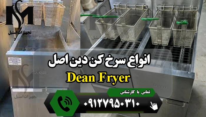 محبوب ترین مدل های سرخ کن دین