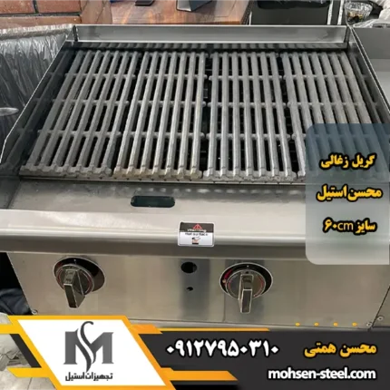 گریل ذغالی 60 سانتی محسن استیل