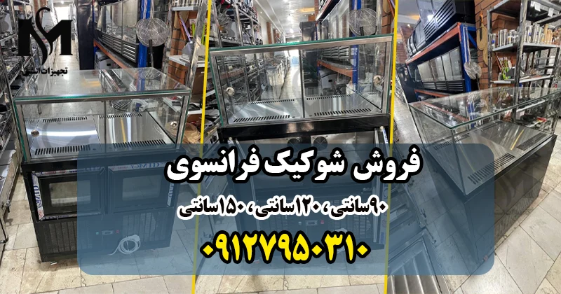 قیمت شوکیک فرانسوی