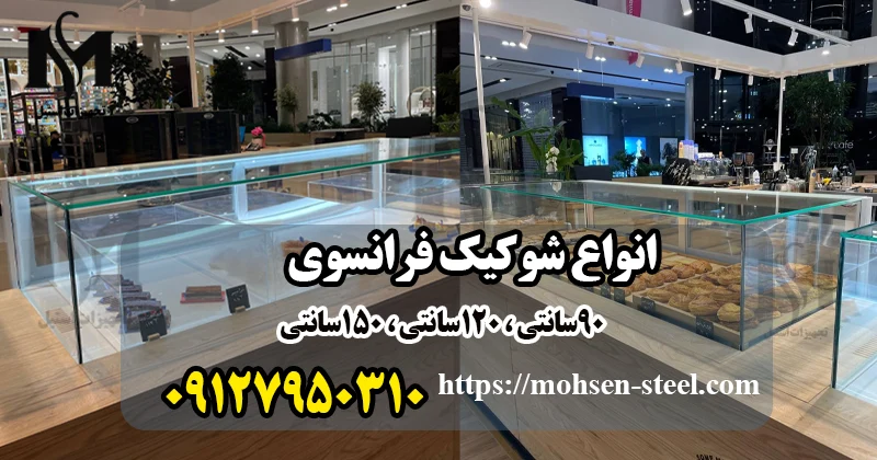 اطلاعات فنی شوکیک فرانسوی