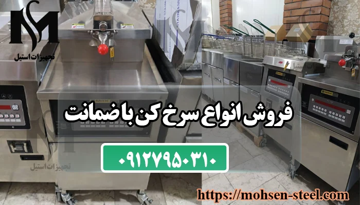 انواع سرخ کن صنعتی در فروشگاه محسن استیل