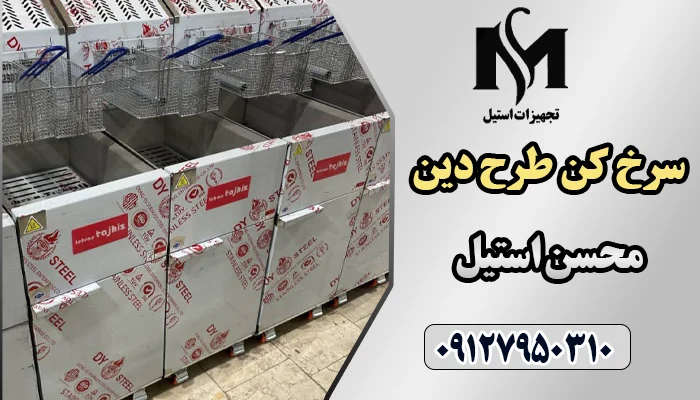 خرید سرخ‌ کن طرح دین از محسن استیل