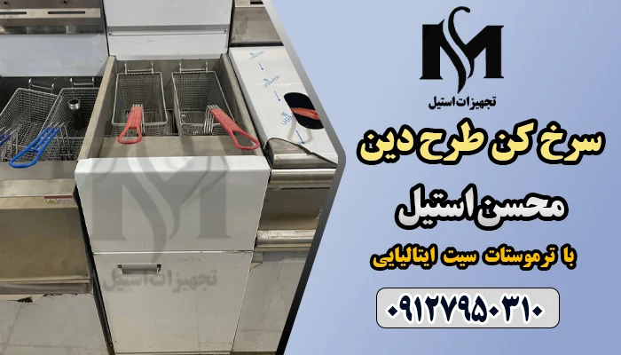 قیمت سرخ کن طرح دین با ترموستات سیت ایتالیایی