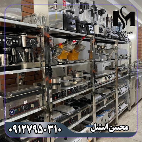 تجهیزات کافی شاپ محسن استیل