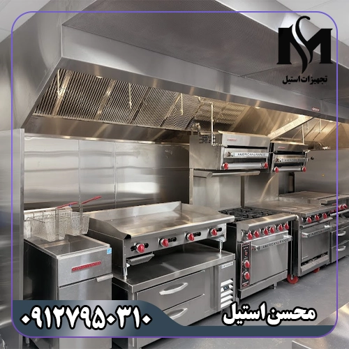 تجهیزات رستوران محسن استیل